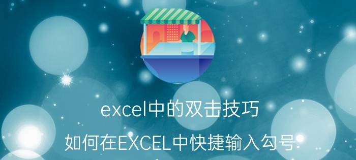 excel中的双击技巧 如何在EXCEL中快捷输入勾号